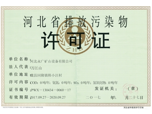 河北省排放污染物許可證