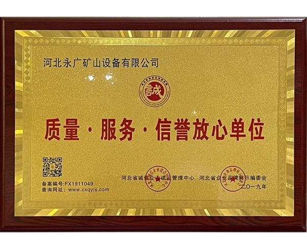 質量,服務,信譽放心單位