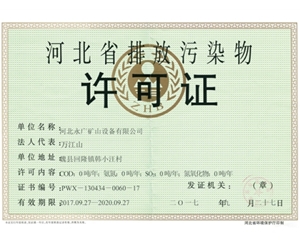 河北省排放污染物許可證