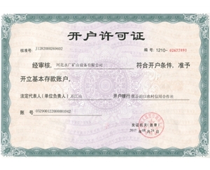 開戶許可證