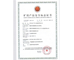 礦用生產安全標志證書 (3)
