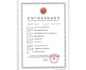 礦用生產安全標志證書 (4)