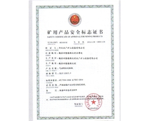 礦用生產安全標志證書 (5)
