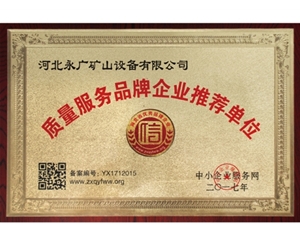質量服務品牌企業推薦單位