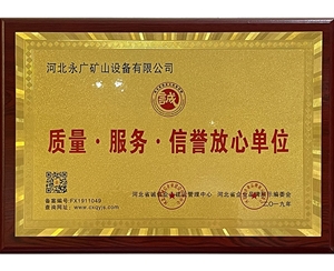質量,服務,信譽放心單位